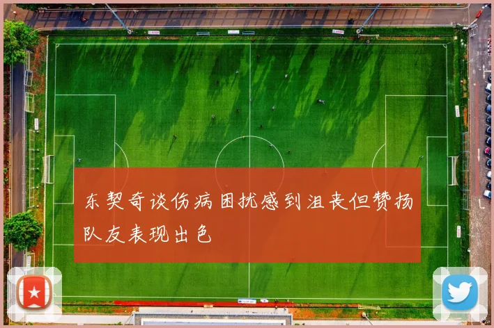 东契奇谈伤病困扰感到沮丧但赞扬队友表现出色