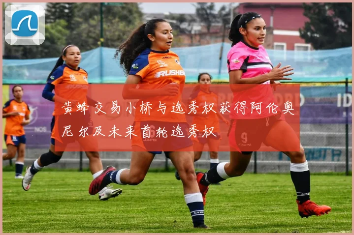 黄蜂交易小桥与选秀权获得阿伦奥尼尔及未来首轮选秀权