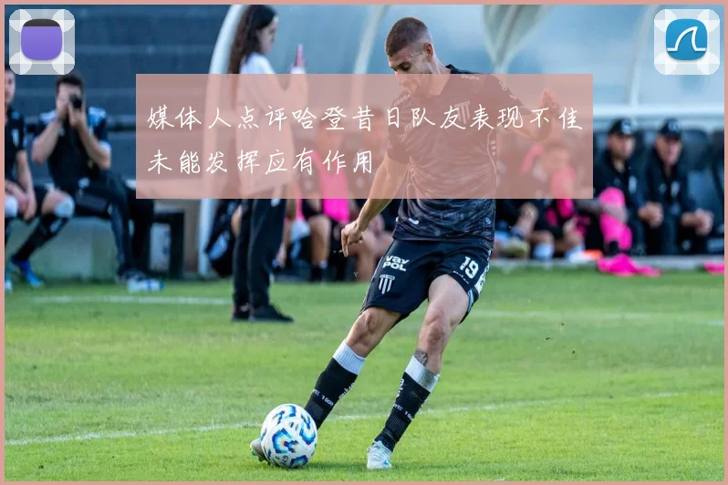 媒体人点评哈登昔日队友表现不佳未能发挥应有作用