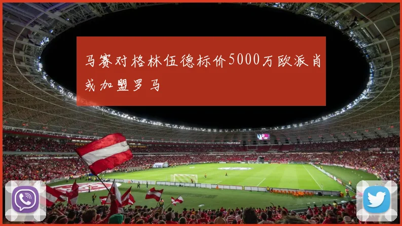 马赛对格林伍德标价5000万欧派肖或加盟罗马