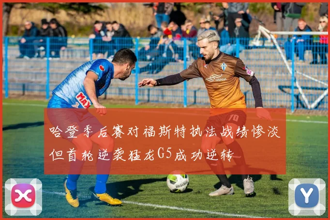 哈登季后赛对福斯特执法战绩惨淡但首轮逆袭猛龙G5成功逆转