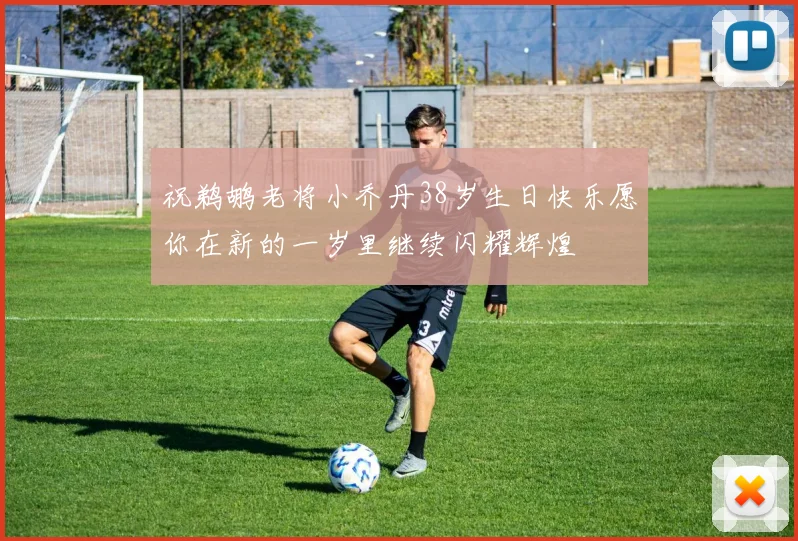 祝鹈鹕老将小乔丹38岁生日快乐愿你在新的一岁里继续闪耀辉煌