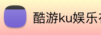 酷游ku娱乐在线 logo
